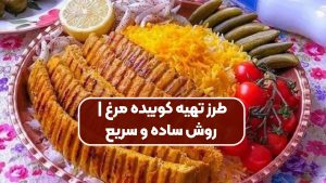 طرز تهیه کوبیده مرغ | روش ساده و سریع