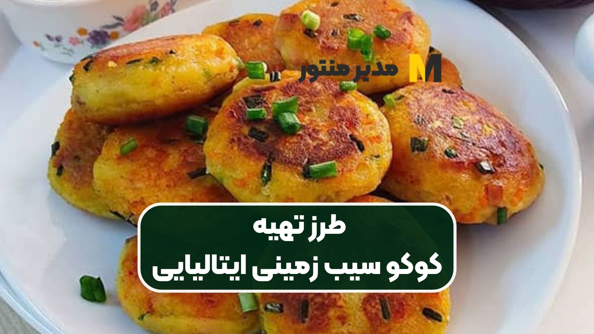 طرز تهیه کوکو سیب زمینی ایتالیایی