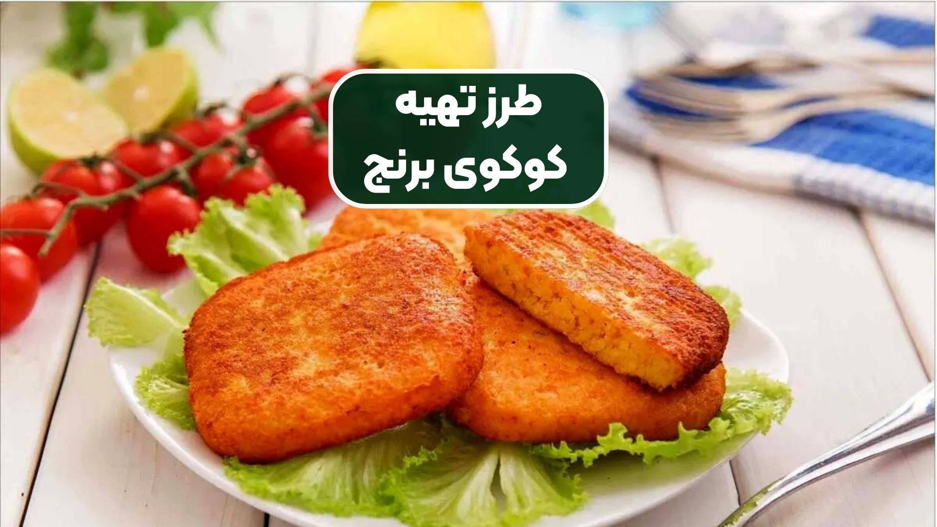 طرز تهیه کوکوی برنج