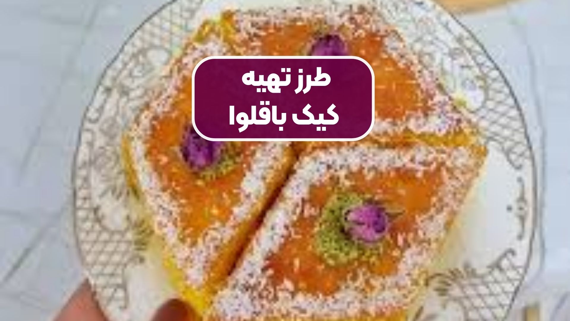 طرز تهیه کیک باقلوا