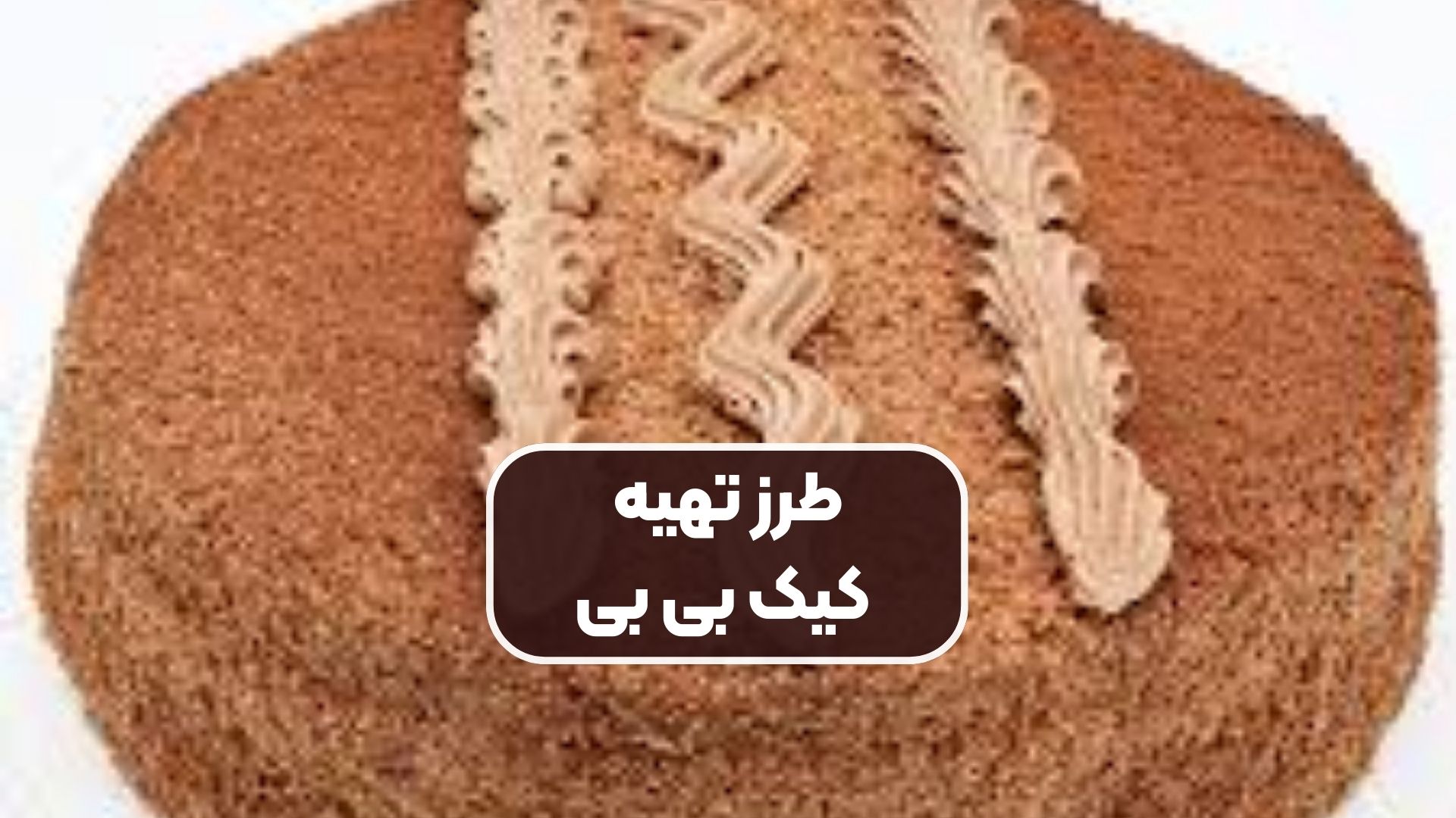 طرز تهیه کیک بی بی
