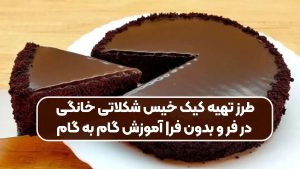 طرز تهیه کیک خیس شکلاتی خانگی در فر و بدون فر| آموزش گام به گام