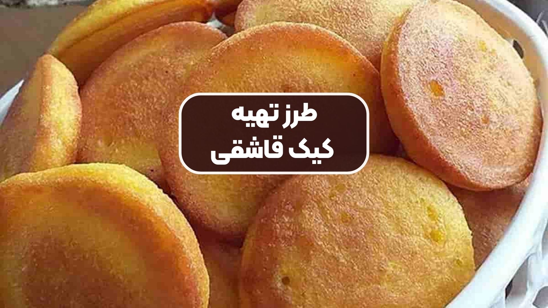 طرز تهیه کیک قاشقی