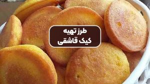 طرز تهیه کیک قاشقی