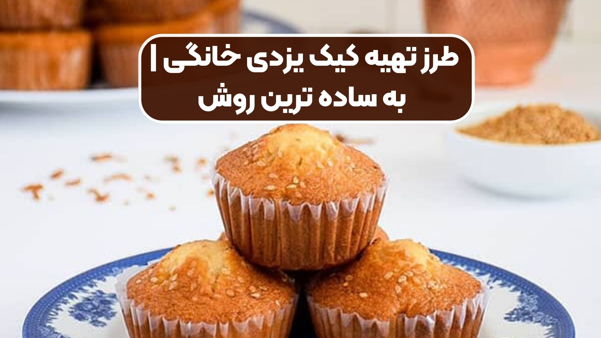 طرز تهیه کیک یزدی خانگی | به ساده ترین روش