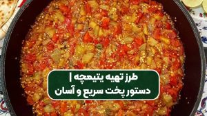 طرز تهیه یتیمچه | دستور پخت سریع و آسان