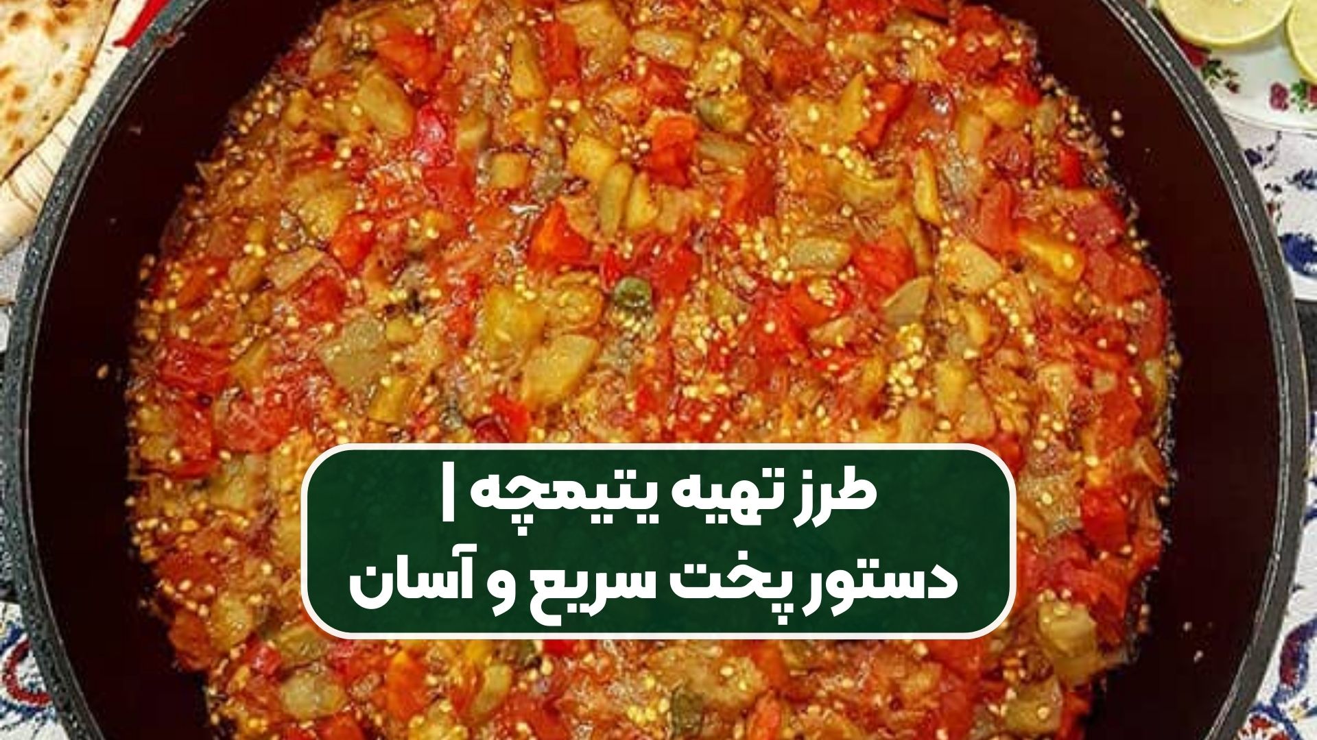 طرز تهیه یتیمچه | دستور پخت سریع و آسان