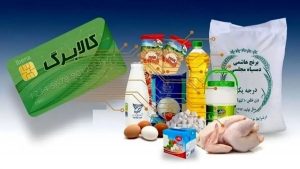 تصمیم نهایی دولت برای واریز کالا برگ مرحله 4/ شروع شارژ کالابرگ سرپرستان خانوار