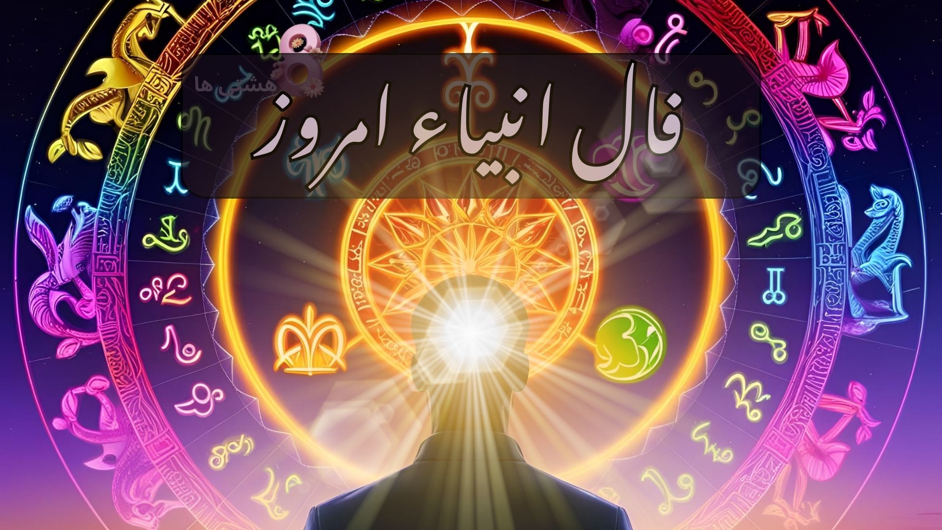 فال انبیاء امروز سه شنبه 28 مرداد 1404