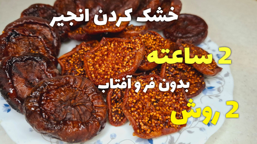 آموزش خشک کردن انجیر/ خشک کردن انجیر بدون فر و آفتاب / میوه خشک