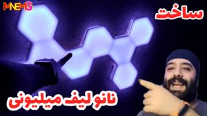 آموزش ساخت نانو لیف حرفه ای با کمترین هزینه