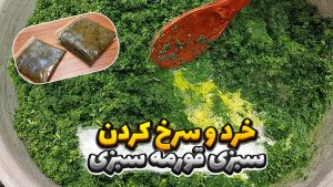 آموزش سرخ کردن سبزی قورمه‌/ بهترین روش سرخ کردن سبزی قرمه / قورمه سبزی