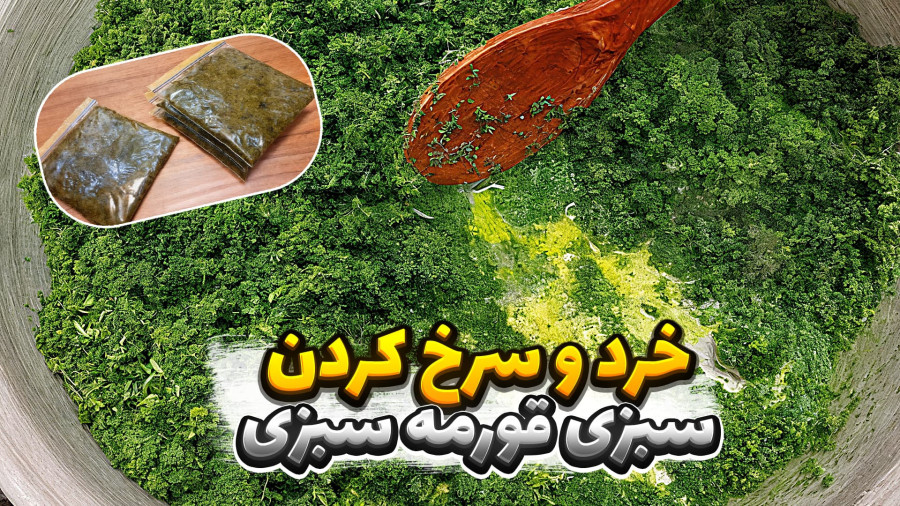 آموزش سرخ کردن سبزی قورمه‌/ بهترین روش سرخ کردن سبزی قرمه / قورمه سبزی