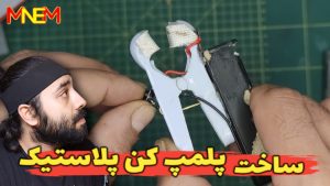 ساخت دستگاه پلمپ پلاستیک خیلی ساده