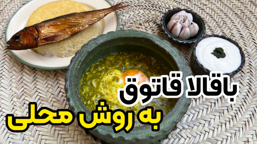 طرز تهیه باقالا قاتوق گیلانی به روش سنتی و اصیل