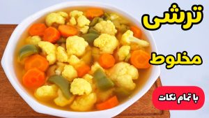 طرز تهیه ترشی مخلوط | ترشی گل کلم | تمام نکات