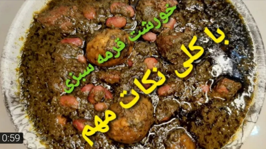 طرز تهیه خورشت قرمه سبزی/ قورمه سبزی مجلسی/ قرمه سبزی آشپزی cooking