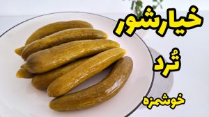 طرز تهیه خیارشور خانگی خوشمزه و ترد با ماندگاری بالا