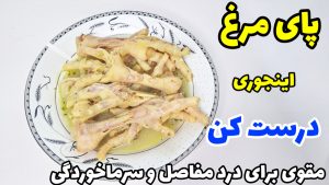 طرز تهیه پای مرغ یه غضروف ساز طبیعی و خوشمزه