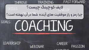 لایف کوچینگ چگونه می‌ تواند مسیر موفقیت‌ های شغلی وشخصی شما را هموار کند ؟