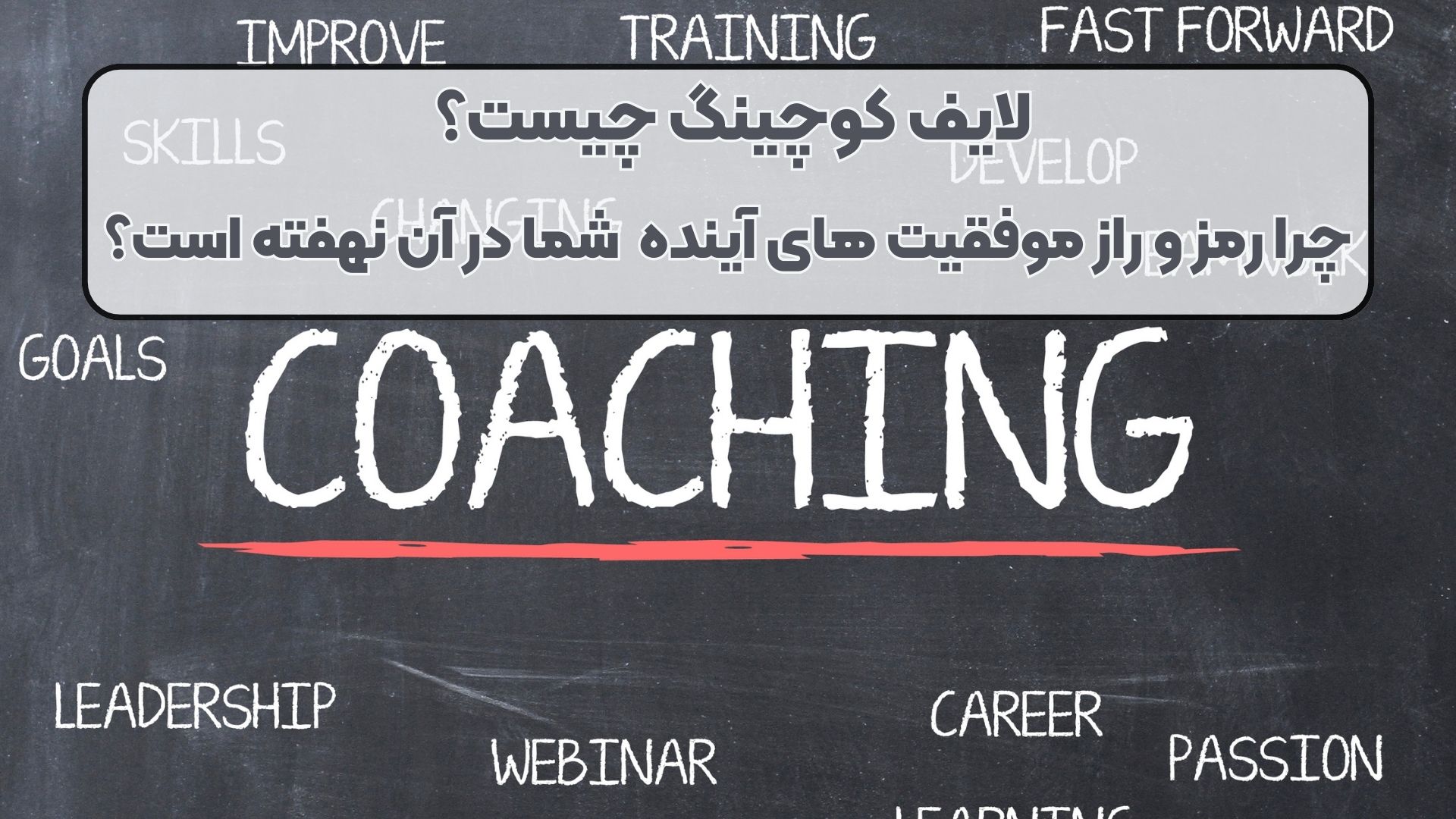 لایف کوچینگ چگونه می‌ تواند مسیر موفقیت‌ های شغلی وشخصی شما را هموار کند ؟