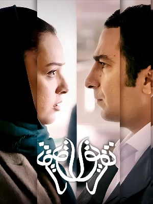 داستان فیلم تفریق