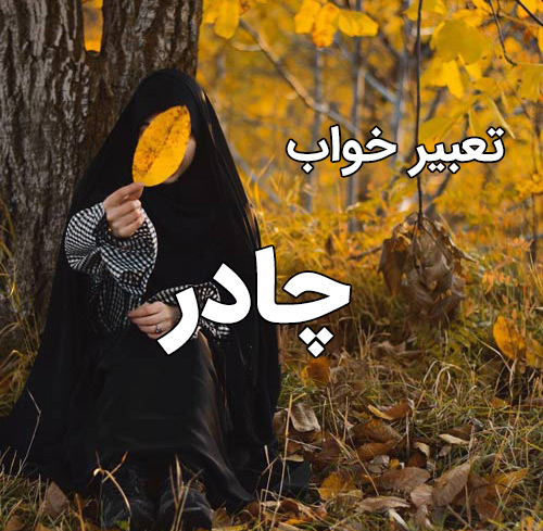 تعبیر خواب چادر سفید مرده