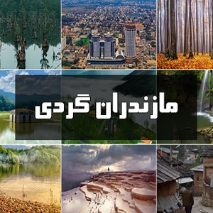 بازی محلی مازندرانی چلیک مارکا