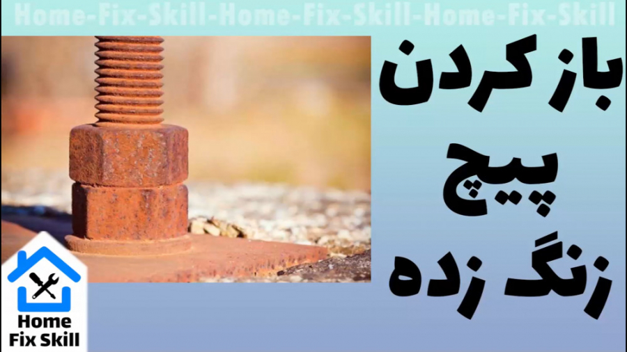 آموزش باز کردن پیچ زنگ زده