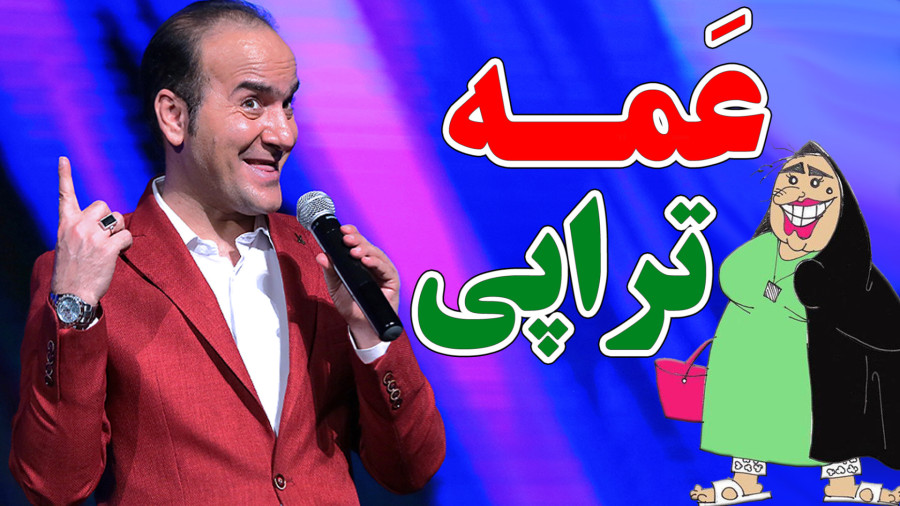 اقوام پدری مخصوصا عمه - جدیدترین کنسرت خنده حسن ریوندی