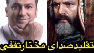 تقلید صدای مختار مقابل حامد آهنگی