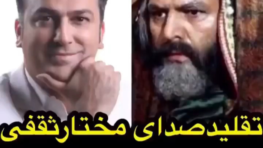 تقلید صدای مختار مقابل حامد آهنگی