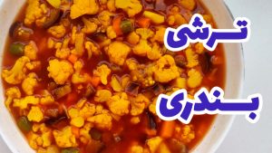 طرز تهیه ترشی بندری / ترشی بندری تند