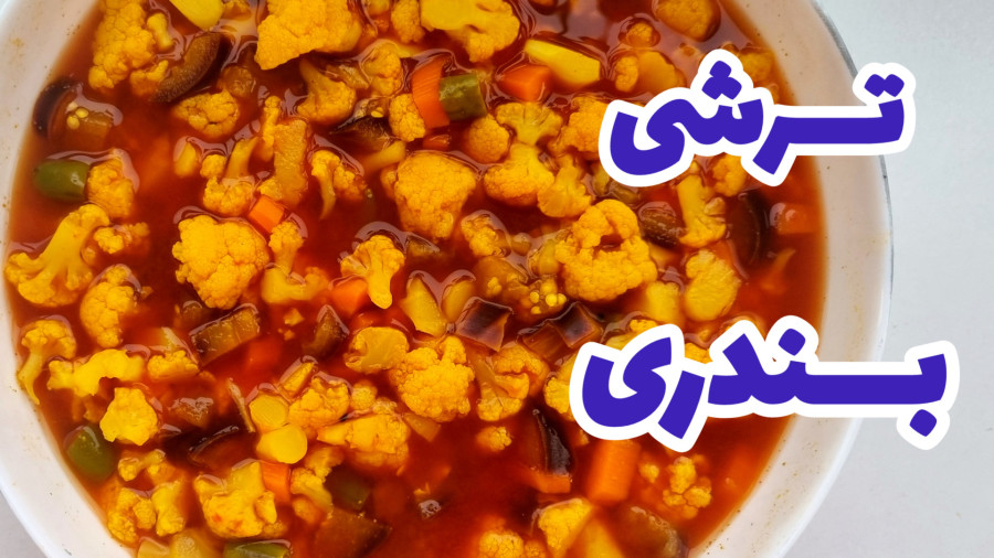 طرز تهیه ترشی بندری / ترشی بندری تند