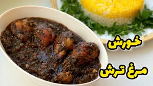 طرز تهیه خورشت مرغ ترش / مرغ  با رب انار / خورشت مرغ /فسنجون