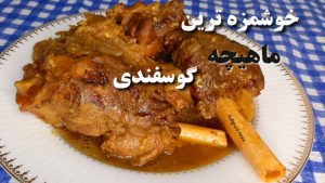 طرز تهیه چلو ماهیچه/ خوراک ماهیچه / آشپزی رویا