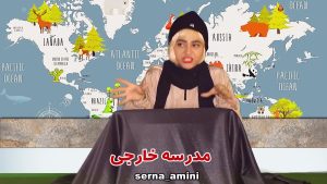 طنز جدید سرنا امینی / کلیپ طنز خنده دار سرنا / سرنا جدید / مدرسه خارجی و ایرانی