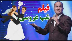کلیپ طنز حسن ریوندی - فیلم شب عروسی