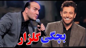 کنسرت خنده دار و طنز حسن ریوندی - جنجال کودکی رضا گلزار