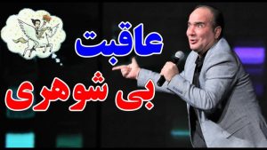 کنسرت خنده دار و طنز حسن ریوندی - غوغای بی شوهری