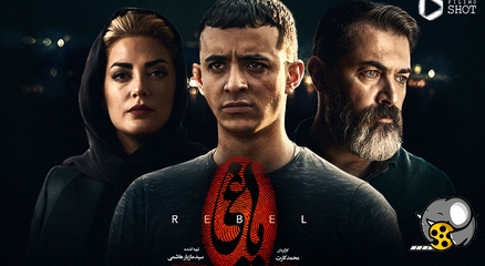داستان فیلم یاغی