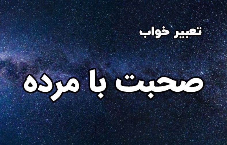 تعبیر خواب مرده صدات بزنه