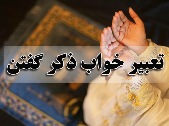 تعبیر خواب ذکر گفتن مرده