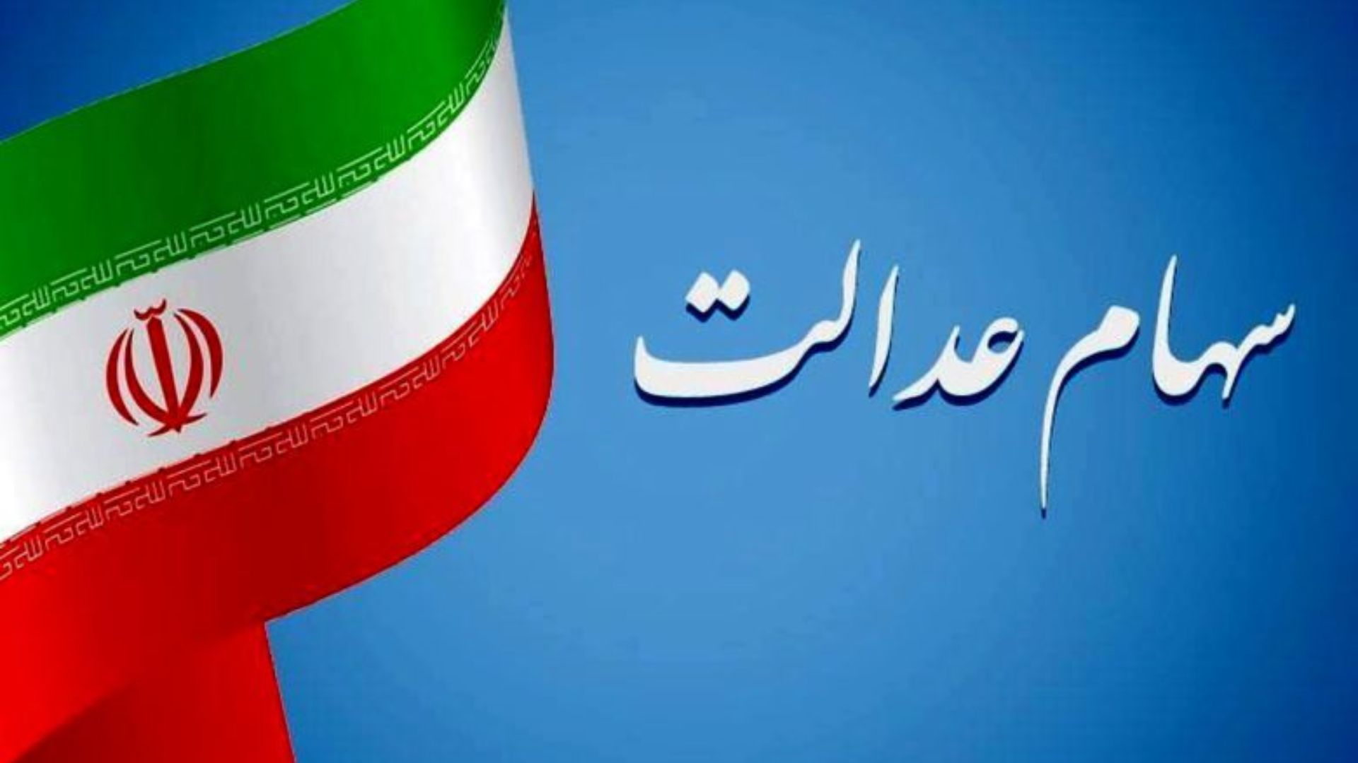 همه‌چیز درباره دریافت وام با سهام عدالت