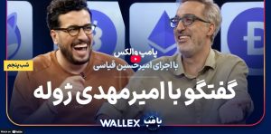 امیرمهدی ژوله در شب پنجم پامپ میلیاردی والکس