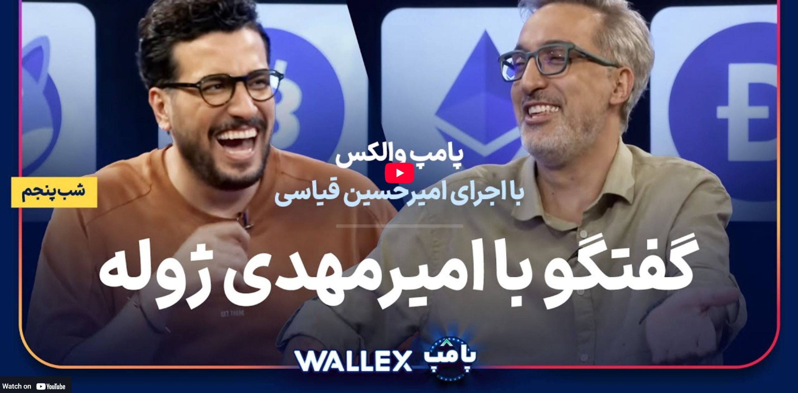 امیرمهدی ژوله در شب پنجم پامپ میلیاردی والکس
