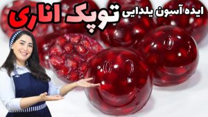 آموزش توپک ژله ای اناری/ آموزش ژله انار/ ایده ژله با انار/ آموزش ژله ولنتاین