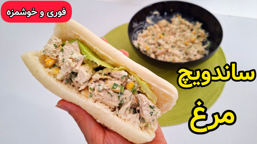 طرز تهیه ساندویچ مرغ | ساندویچ مرغ | ساندویچ سرد مرغ
