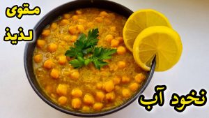 طرز تهیه نخود آب / درمان سرماخوردگی / درمان کم خونی / بسیار مقوی و خوشمزه