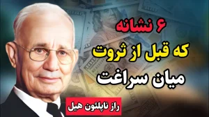 نشانه هایی که قبل از ثروت میان سراغت /نشانه ها را ببین /راز ناگفته ناپلئون هیل